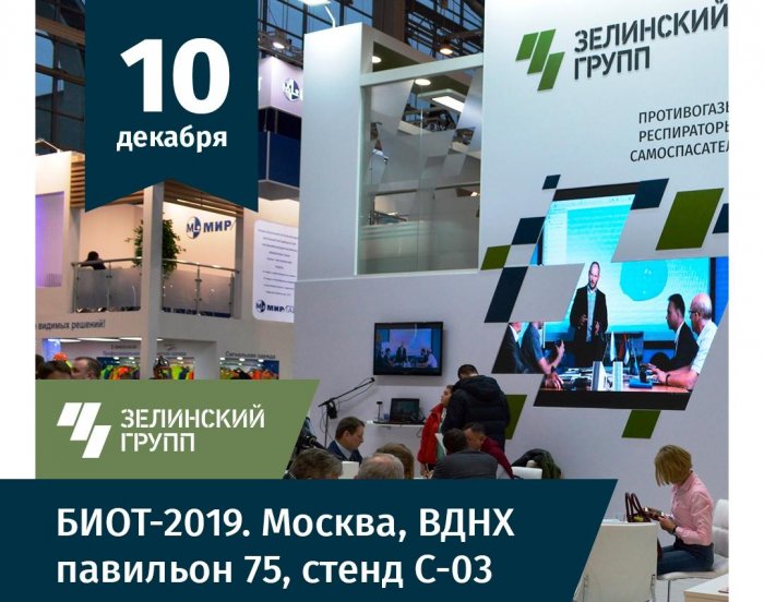 Новая изолирующая полумаска UNIX на выставке БИОТ-2019