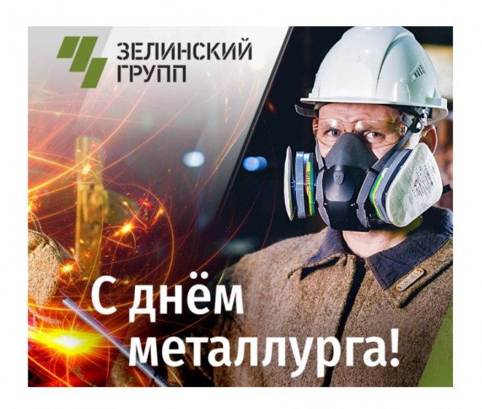 Поздравляем металлургов с профессиональным праздником!