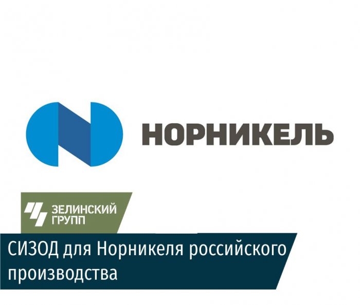 Сделано в России – СИЗОД для Норникеля российского производства